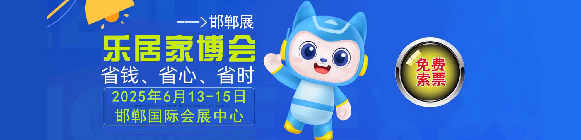 2025邯郸家博会免费索票